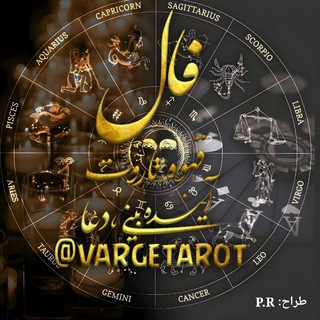 فال قهوه,تاروت,آینه بینی,دعا☕ (@vargetarot)
