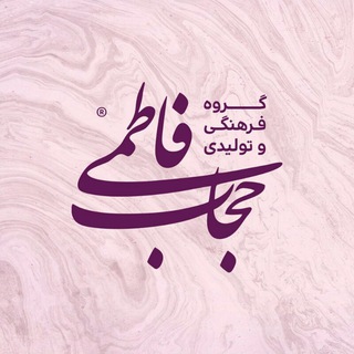 فروشگاهزنجیرهای حجاب فاطمی (@hejabfatemi)