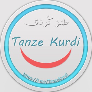 طنز کُردی | Tanze Kurdi (@tanzekurdi)