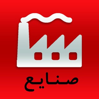 احداث و توسعه صنایع (@sanayetenders)