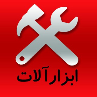 مناقصات ابزارآلات صنعتی (@abzartender)