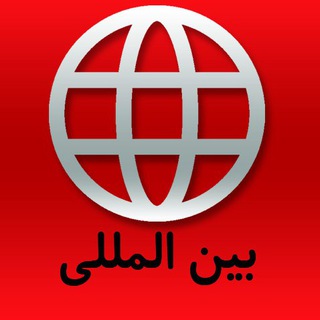 مناقصات بین المللی (@internationaltenders)