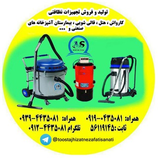 سازه برتر طوس فروش تجهیزات نظافتی کارواش،قالیشویها،هتل،بیمارستانها (@toostajhizatnezafatisanati)