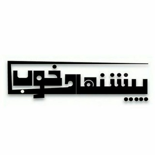پیشنهاد خوب (@pishnehadekhoob)