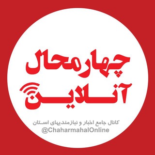 چهارمحال آنلاین (@chaharmahalonline)