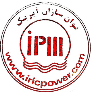 بازرگانی توان سازان آیریک (@iricpower)
