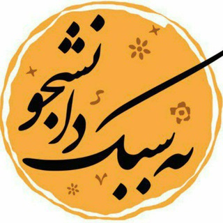 به سبک دانشجو🗞️ (@besabkedaneshju)