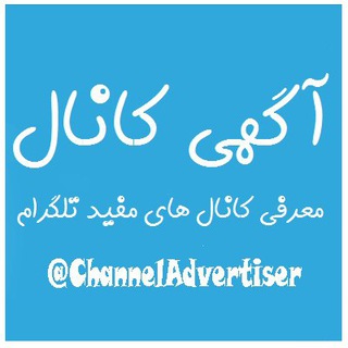 آگهی کانال (@channeladvertiser)
