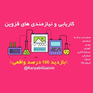 کاریابی ونیازمندی های قزوین (@karyabigazvin)