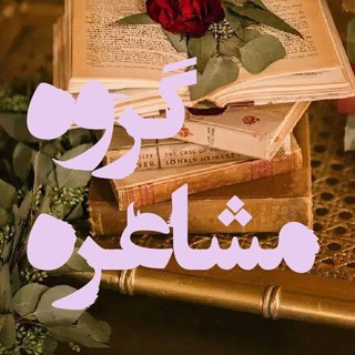 گروه مشاعره (@poems_ir)