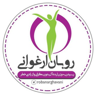 رژیم درمانی روبان ارغوانی (@robanarghavani)