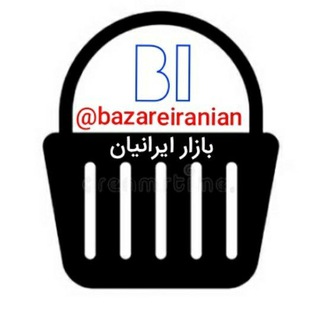 بازار ایرانیان (@bazareiranian)
