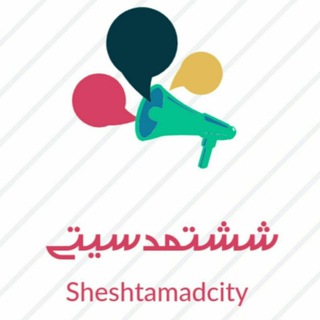 ششتمدسيتي (@sheshtamadcity)