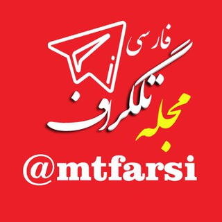 مجله تلگراف فارسی (@mtfarsi)