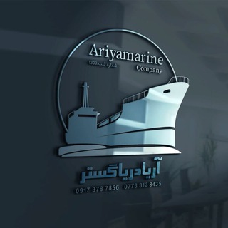 شرکت بازرگانی و دریایی اریا دریا گستر جنوب (@ariyamarine)