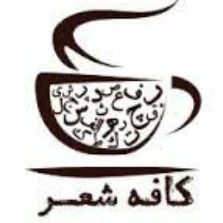 کـ☕️ـافه شعر (@cafe_sher)