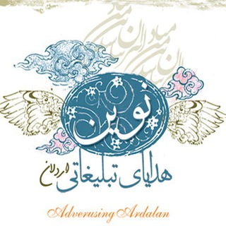 تبلیغات نوین -اردلان (@novinadv)
