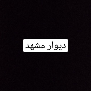 خرید وفروش دیوار مشهد (@lebas_mashhad)
