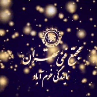 مجتمع فنی تهران -نمایندگی خرم آباد (@mftkh)