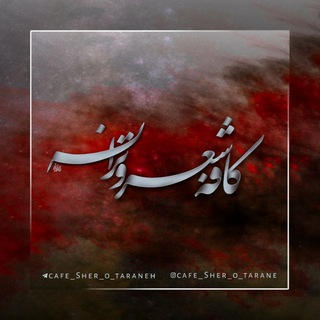 کافه شعر و ترانه (تخصصی) (@cafe_sher_o_taraneh)