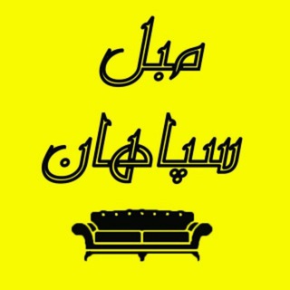 گروه تولیدی مبلمان سپاهان صنعت (@sepahanesf)