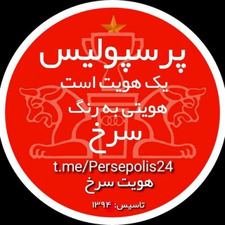 ⭐️هویت سرخ🏆 (@persepolis24)