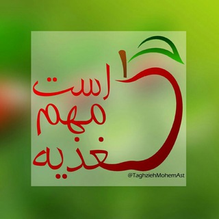 تغذیه مهم است (@taghziehmohemast)