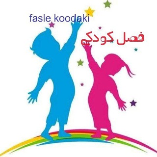 فصل کودکی (@faslekodaki)