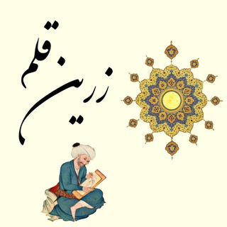 🖌️ زریــن قلــم (@vida_dabir)