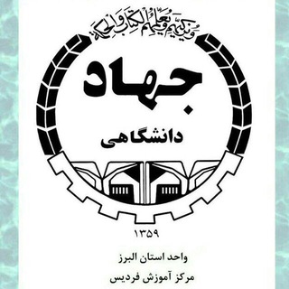 جهاد دانشگاهی مرکز فردیس (@jahaddfardis)