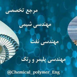 مهندسی↩شیمی🔹 پلیمر 🔹رنگ🔹نفت (@chemical_polymer_eng)