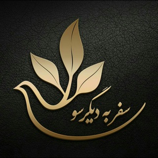 سفربه دیگرسو (@safarbedigarsoo)