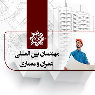 مهندسان بین المللی عمران و معماری (@architecture_construction)