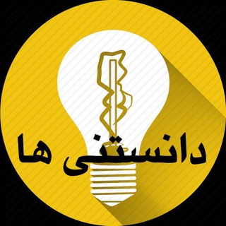 دانستنی ها (@danestaniha6)