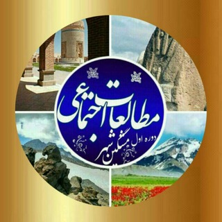 مطالعات اجتماعے مشگین شهر (@moej1meshginshahr)