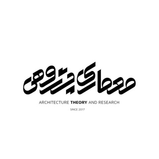 معماری پژوهی (معماری، نظریه و پژوهش) (@archresearchmethod)