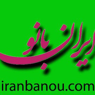 ایران بانو (@iranbanou_com)