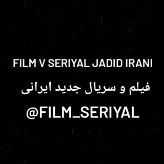 فیلم و سریال جدید ایرانی (@film_seriyal)
