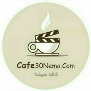 Cafe30Nema | کافه سینما (@cafe30nema_com)