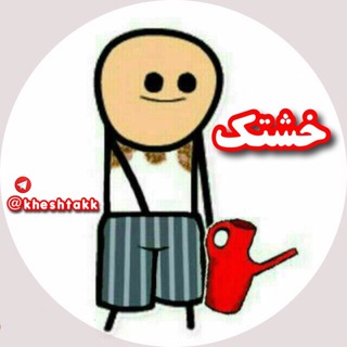 😂 خشتك 😂 (@kheshtakk)