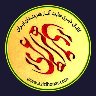 اخبار هنری مستند و مصور «خوشنویسی و هنرهای تجسمی » (@azizihonar)