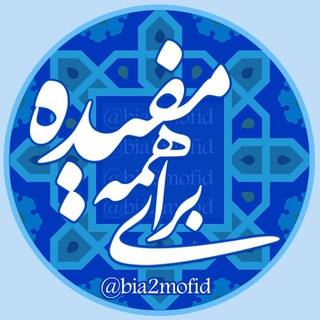برای همه مفیده (@bia2mofid)
