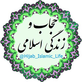 «حجاب و زندگی اسلامی» (@hijab_islamic_life)