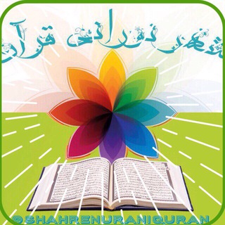 کانال شهر نورانی قرآن (@shahrenuraniquran)