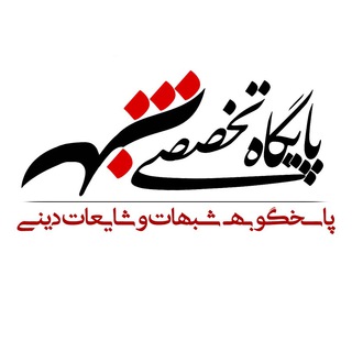پایگاه تخصصی شبهه (@shobhe_net)