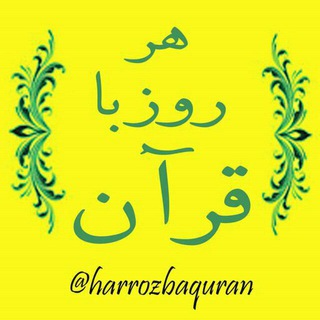 ** هر روز با قرآن ** (@harrozbaquran)