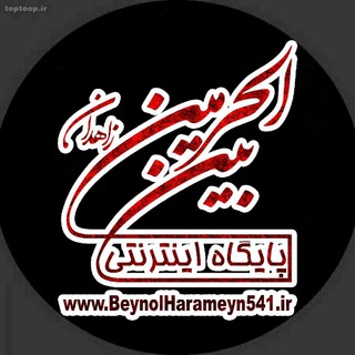 کانال بین الحرمین (زاهدان) (@beynolharameyn541)