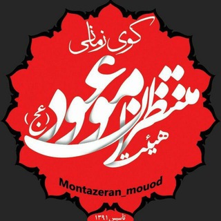 هیئت منتظران موعود(عج) (@montazeran_mouod)