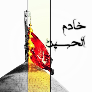 خادم الحسین(ع) (@khadem_al_hossein)