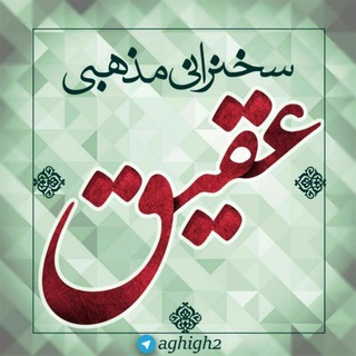 📺سخنرانی مذهبی عقیق📺🇮🇷 (@aghigh2)